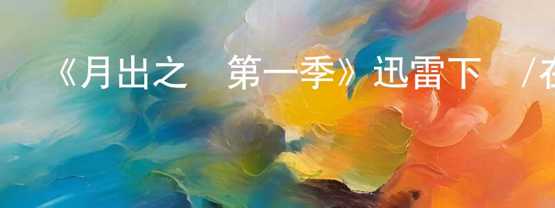 曾彥的個人主頁,《月出之戰第一季》迅雷下載/在線觀看-動漫卡通-美劇天堂